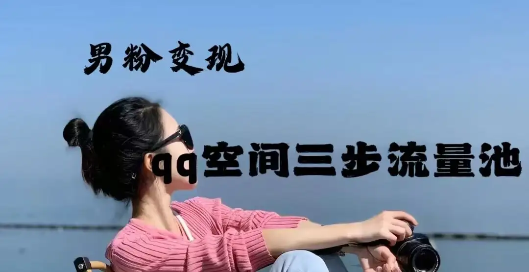 2024一诗男粉变现项目，三步流量池打法，一天一两张-优优云创