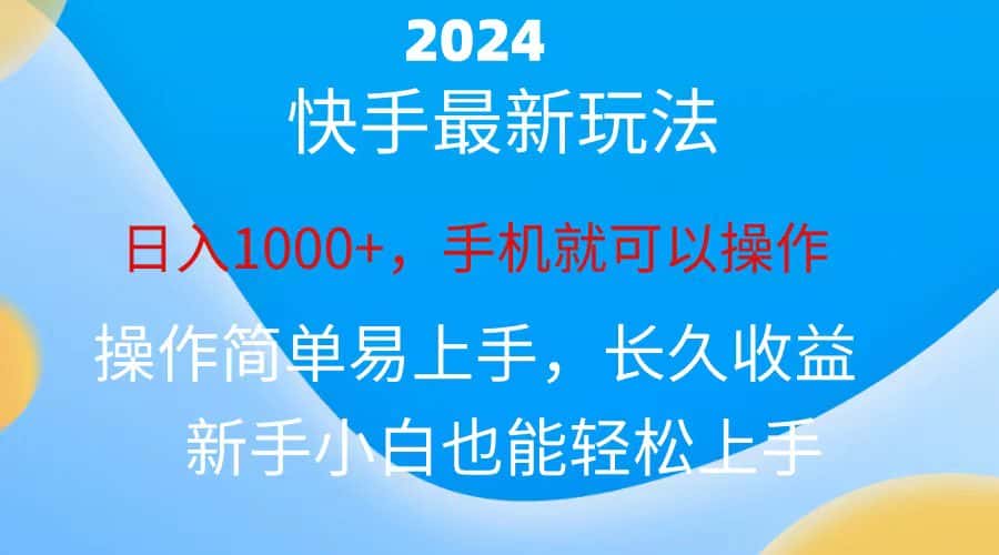 （10977期）2024快手磁力巨星做任务，小白无脑自撸日入1000+、-副业吧