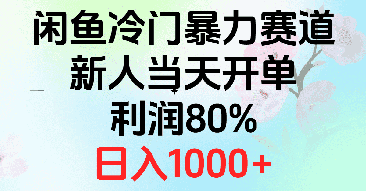 （10985期）2024闲鱼冷门暴力赛道，新人当天开单，利润80%，日入1000+-副业吧