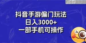（10988期）抖音手游偏门玩法，日入3000+，一部手机可操作-副业吧