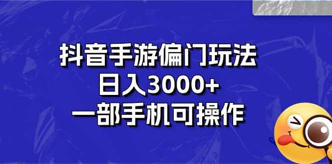 （10988期）抖音手游偏门玩法，日入3000+，一部手机可操作-副业吧