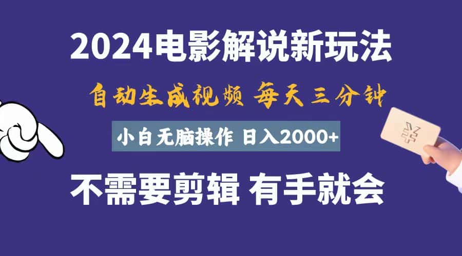 （10991期）软件自动生成电影解说，一天几分钟，日入2000+，小白无脑操作-优优云创
