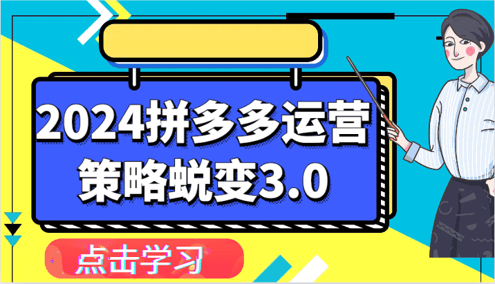 2024拼多多运营策略蜕变3.0-提升拼多多认知、制定运营策略、实现盈利收割等-优优云创