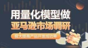 用量化模型做亚马逊市场调研，从数据出发，更高效更准确做判断，极大提高产品开发成功率-优优云创