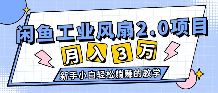 （11002期）2024年6月最新闲鱼工业风扇2.0项目，轻松月入3W+，新手小白躺赚的教学-优优云创
