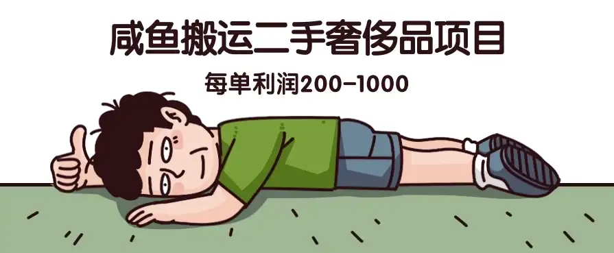 咸鱼搬运二手奢侈品项目，蓝海项目，每单利润200-1000-优优云创