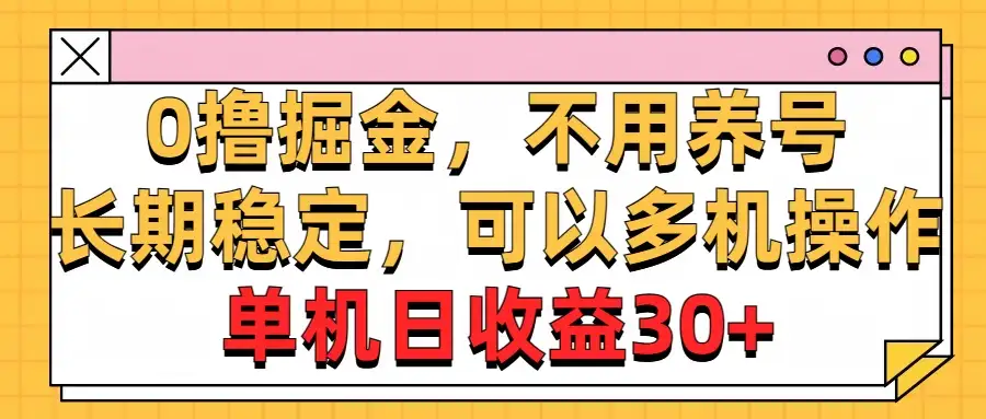 广告掘金，操作十分钟单机30+，矩阵日入500+，无上限-副业吧