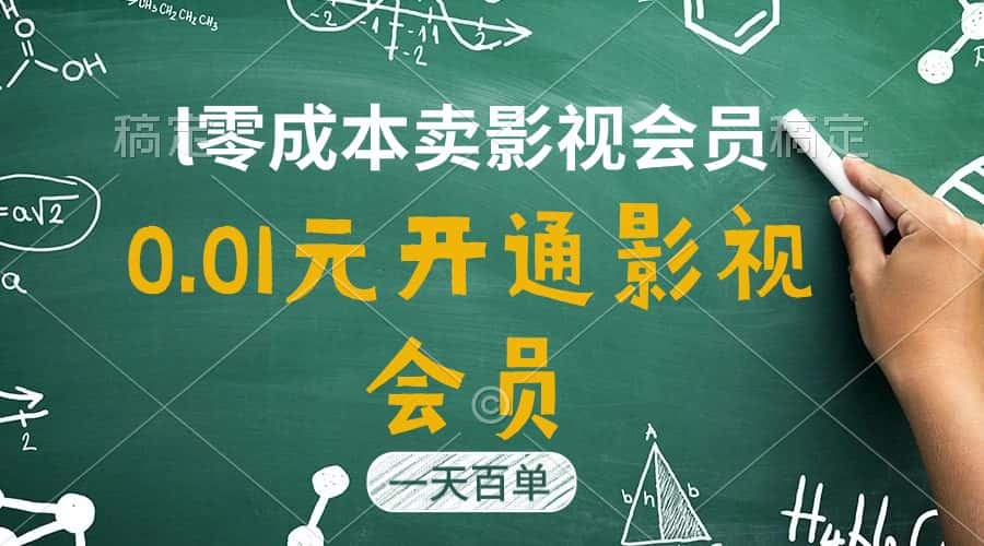 （11001期）直开影视APP会员只需0.01元，一天卖出上百单，日产四位数-优优云创
