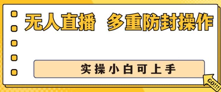 无人直播美女舞团2.0，不封号日入1k+，多重防封操作， 实操小白可上手-优优云创