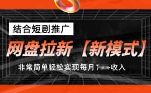 网盘拉新【新模式】,结合短剧推广,听话照做,非常简单轻松实现每月1w+收入-优优云创