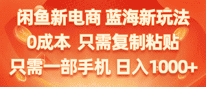 （11013期）闲鱼新电商,蓝海新玩法,0成本,只需复制粘贴,小白轻松上手,只需一部手机…-优优云创