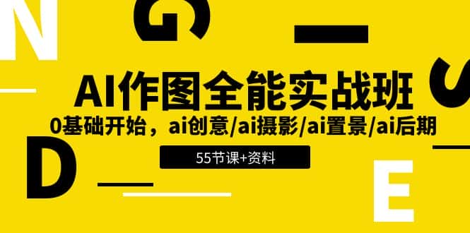 （11014期）AI-作图全能实战班：0基础开始，ai创意/ai摄影/ai置景/ai后期 (55节+资料)-优优云创