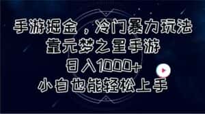 （11016期）手游掘金，冷门暴力玩法，靠元梦之星手游日入1000+，小白也能轻松上手-优优云创