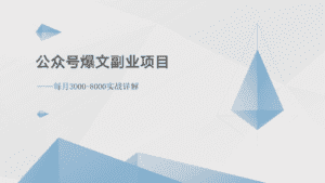 公众号爆文副业项目：每月3000-8000实战详解-优优云创