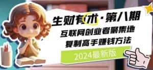 2024生财有术·第八期 互联网创业者聚集地，复制高手赚钱方法(6月更新)-优优云创