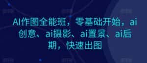 AI作图全能班，零基础开始，ai创意、ai摄影、ai置景、ai后期，快速出图-优优云创