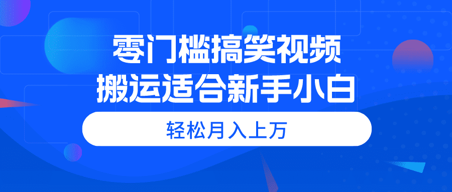 （11026期）零门槛搞笑视频搬运，轻松月入上万，适合新手小白-优优云创