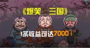 （11029期）爆笑三国，条条爆款，5分钟1条原创视频，一条收益7000＋，一键分发多平…-优优云创
