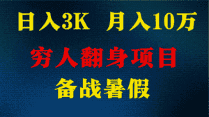 日入3K 月入10万+ ,暑假翻身项目,小白上手快,无门槛-优优云创