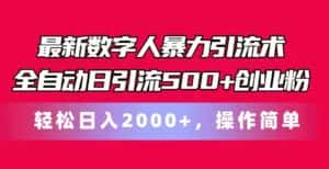 最新数字人暴力引流术全自动日引流500+创业粉轻松日入2000+，操作简单-优优云创