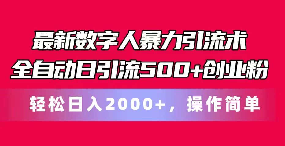 最新数字人暴力引流术全自动日引流500+创业粉轻松日入2000+，操作简单-优优云创