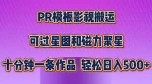 PR模板影视搬运，简单操作即可过原创，可过星图和磁力聚星，轻松日入几张-优优云创