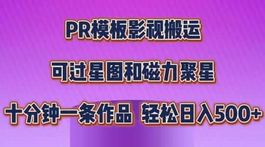 PR模板影视搬运，简单操作即可过原创，可过星图和磁力聚星，轻松日入几张-优优云创