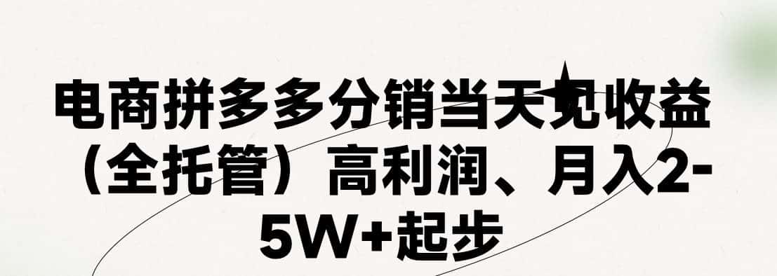 最新拼多多模式日入4K+两天销量过百单，无学费、 老运营代操作、小白福利，了解不吃亏-优优云创