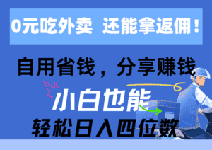 （11037期）0元吃外卖， 还拿高返佣！自用省钱，分享赚钱，小白也能轻松日入四位数-副业吧