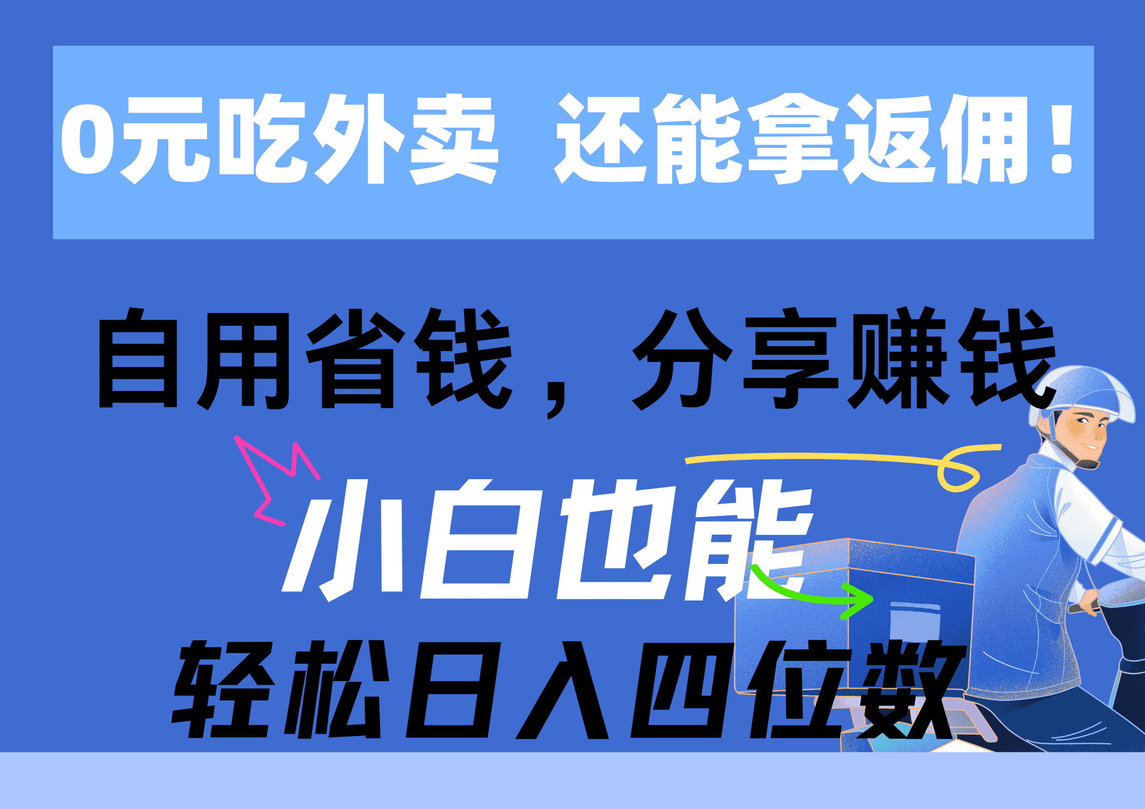 （11037期）0元吃外卖， 还拿高返佣！自用省钱，分享赚钱，小白也能轻松日入四位数-副业吧