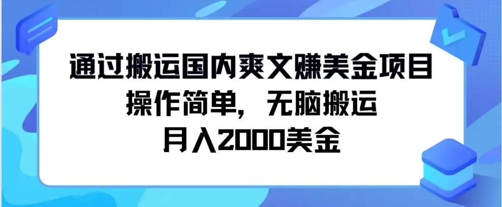 通过搬运国内爽文赚美金项目，操作简单，无脑搬运，月入2000美金-副业吧