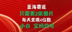 只需要2张图片，挂载链接出单赚佣金，小白宝妈均可-优优云创