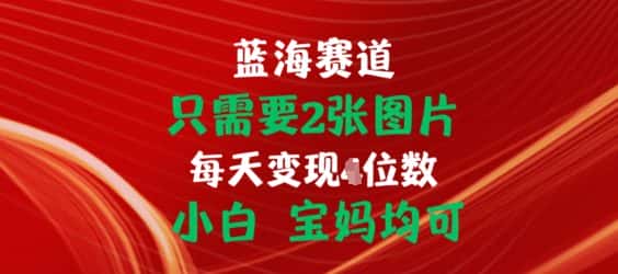 只需要2张图片，挂载链接出单赚佣金，小白宝妈均可-优优云创