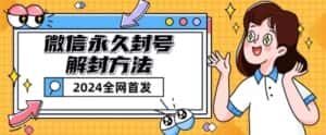微信永久封号解封玩法包含短暂封号教程-优优云创