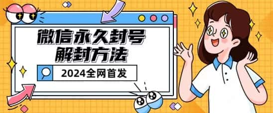 微信永久封号解封玩法包含短暂封号教程-优优云创