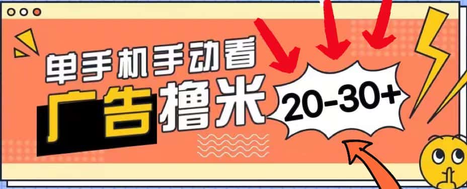 （11051期）新平台看广告单机每天20-30＋，无任何门槛，安卓手机即可，小白也能上手-优优云创