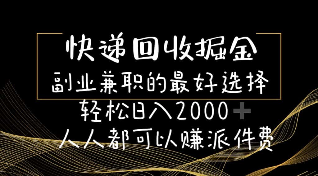 (11061期)快递回收掘金副业兼职的最好选择轻松日入2000-人人都可以赚派件费-副业吧