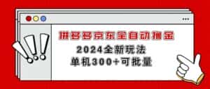 （11063期）拼多多京东全自动撸金，单机300+可批量-副业吧