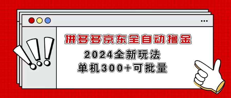 （11063期）拼多多京东全自动撸金，单机300+可批量-副业吧