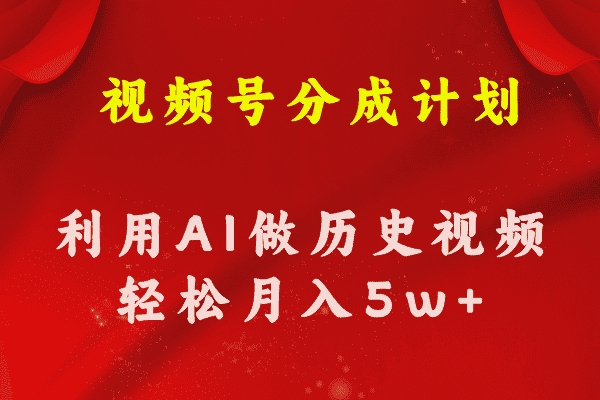 （11066期）视频号创作分成计划  利用AI做历史知识科普视频 月收益轻松50000+-优优云创