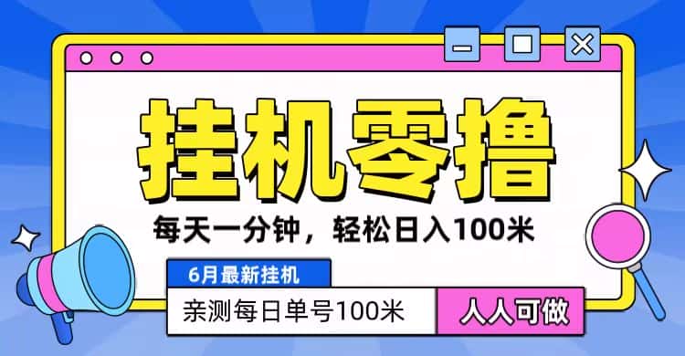 6月最新零撸挂机，每天一分钟，轻松100+-优优云创
