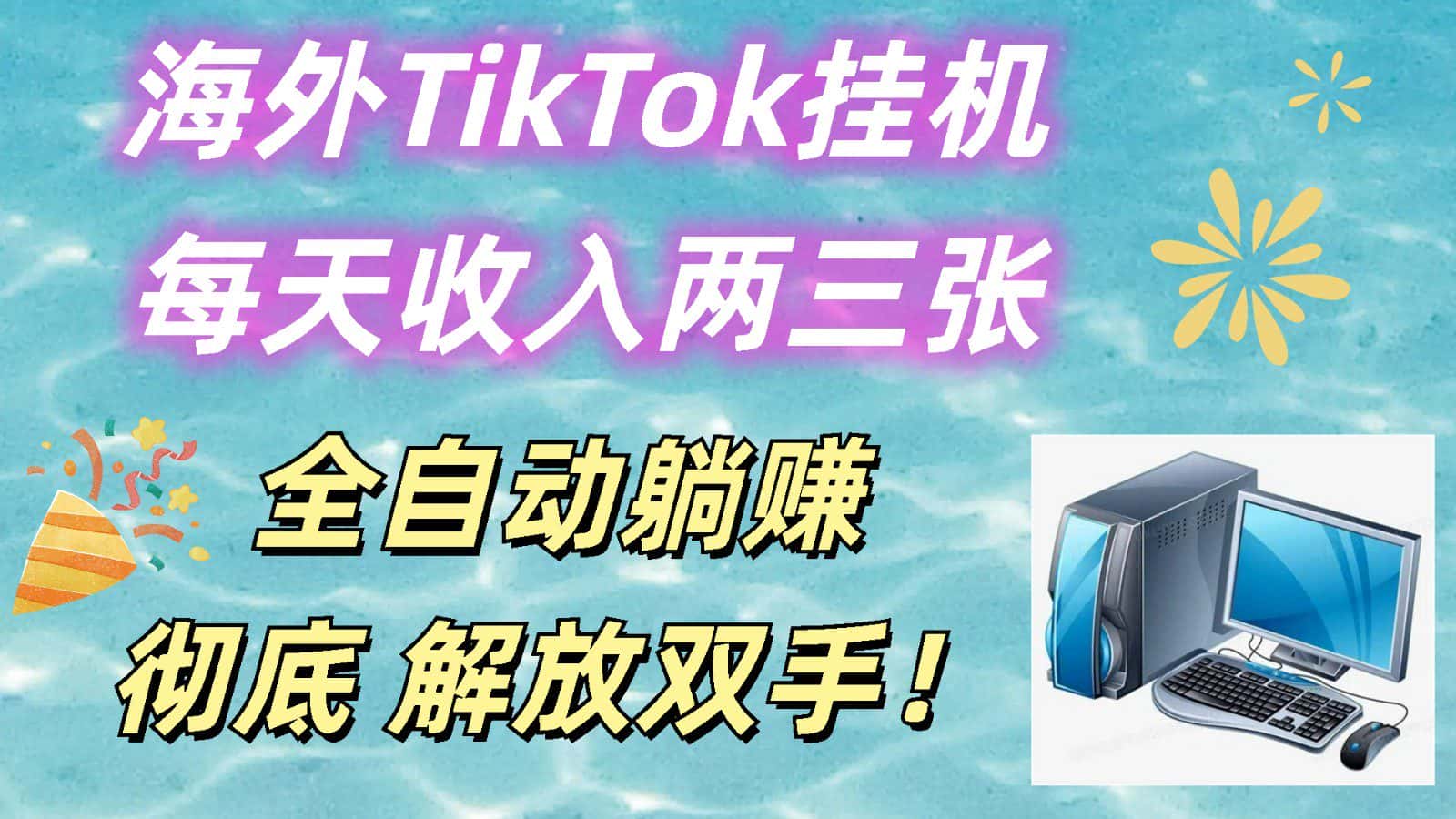 海外TikTok挂机，每天收入两三张，全自动躺赚，彻底 解放双手！-优优云创