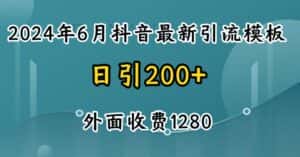 2024最新抖音暴力引流创业粉(自热模板)外面收费1280-优优云创