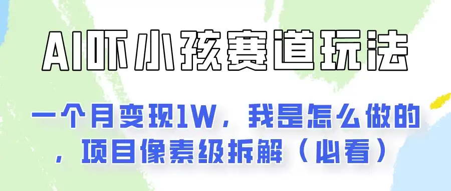 通过AI吓小孩这个赛道玩法月入过万，我是怎么做的？-副业吧