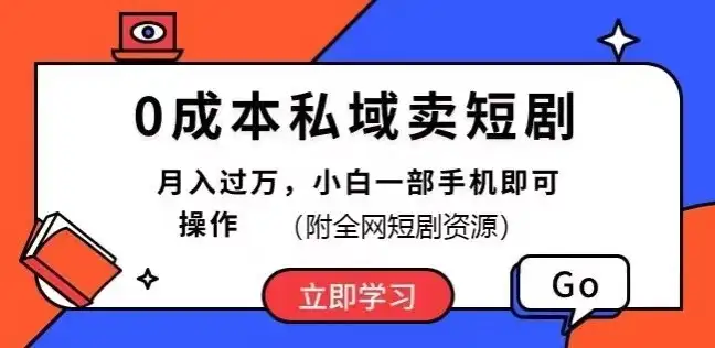 0成本私域卖短剧，短剧最新玩法，月入过万，小白一部手机即可操作(附全网短剧资源)-副业吧