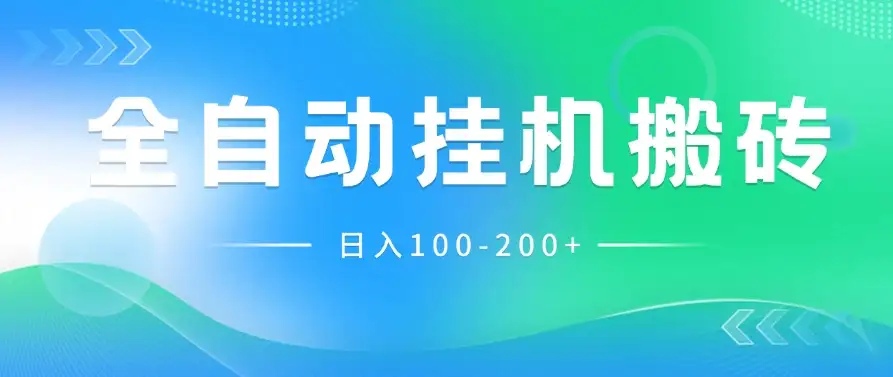 最新韩国游戏，全自动挂机搬砖，无脑24小时单机日入100-200+-优优云创