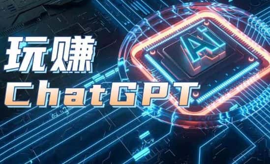 AIGC工具ChatGPT实战课，玩赚ChatGPT，开户登录+知识梳理+应用解析-优优云创