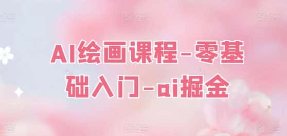 AI绘画课程-零基础入门-ai掘金-优优云创