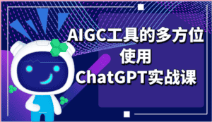 ai掘金系列课程-AIGC工具的多方位使用ChatGPT实战课-优优云创