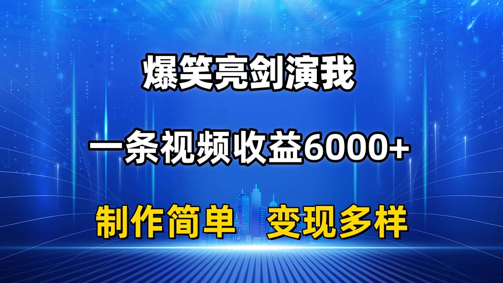 （11072期）抖音热门爆笑亮剑演我，一条视频收益6000+，条条爆款，制作简单，多种变现-优优云创